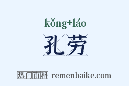 孔劳是什么意思的图片